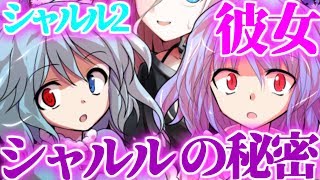 【ゆっくり茶番劇】　シャルル2#1　《シャルルの秘密》