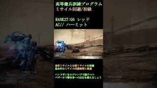 【AC6】高等傭兵訓練プログラム：ミサイル回避 / 初級 #ac6 #ゲーム