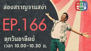 ล่องสราญจานสง่า EP166 :  ล่องเรือชมเขื่อนบางลาง  FULL [16 เม.ย. 66]