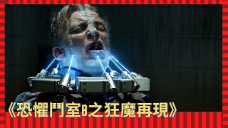 《恐懼鬥室8之狂魔再現》連環殺手「拼圖狂魔」，專門瞄準不在乎生命的人們作為潛在目標。如今他已經死去十年，但他的事業與影響力仍然在繼續承傳，其過去也一幕一幕被揭開【零下4度電影】