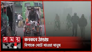 উত্তরাঞ্চলে কনকনে ঠান্ডায় বিপর্যস্ত জনজীবন | Bogura News | Winter Season | Somoy TV