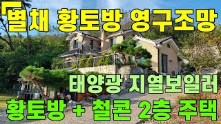 13384_건강을 위한 황토방이 별채로 있고 멀리 조망되는 영구조망을 가진 전원주택