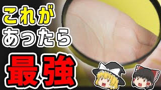 【ゆっくり解説】あったらヤバい！？最強手相ランキングトップ９！！