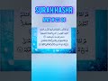 surah hashr||ayat#23 24| egzonibrahim beautiful quran recitetion #viral #short #subscribe