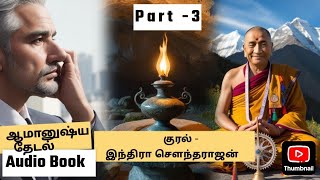 Part - 3 ஆமானுஷ்ய தேடல் | ஓர் நடு இரவில் இமாலய மலையின் ஒரு பயணம்