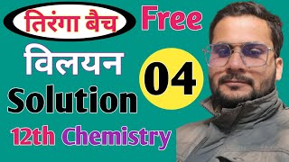 Class 12th chemistry। विलयन Solution  हेनरी का नियम। NCERT Complete Theory & Numerical by Deepak sir