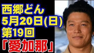 大河ドラマ 西郷どん 第19回のあらすじ・ネタバレ 今ドキッ!