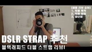 투 바디 DSLR 카메라 바디용 스트랩, 블랙래피드 더블에 대한 모든 것! (feat. Canon 5d mark 3) / Tae 태영작가