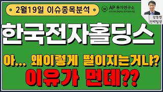 한국전자홀딩스(006200) - 아... 왜이렇게 떨이지는거냐? 이유가 먼데??