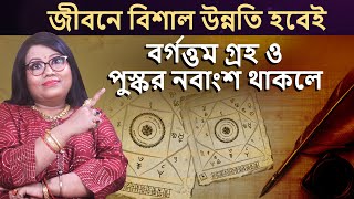 জীবনে বিশাল উন্নতি হবেই বর্গ তম গ্রহ ও পুষ্কর নবাংশ থাকলে | DR BALAKA BANERJEE