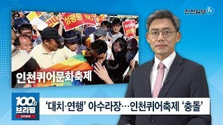 [100초브리핑] ‘대치·연행’ 아수라장…인천퀴어축제 ‘충돌 外 20180910