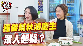 《多情大爆爆》多情城市 EP155 羅俊幫秋鴻慶生   眾人起疑？