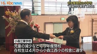 小学校で卒業式　北九州市では閉校前”最後の卒業生”