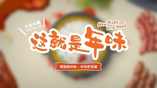 不是中藥 ｜新年特备 《这就是年味》藥膳腊味饭食谱 - 砂锅篇