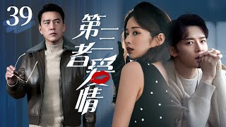 EngSub《第三者愛情》Mistress Love EP39 | 霸總與灰姑娘禁忌之戀🌟不料原配上門鬧事🔥混亂之際美女突然神秘失踪，復活回歸却嚇壞眾人😱#颖儿 #王耀庆 #付辛博