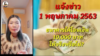 เราไม่ทิ้งกันll  เฮ ข่าวดี ธนาคารกรุงไทยโอนเงิน เบิล 2 เดือน 10,000 บาท ได้รับเงินจริงหรือไม่?