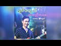 ခ်စ္စလြယ္ မွ်တဖို႔လိုသည္ chit sa lwal mhya ta phoe lo thi audio