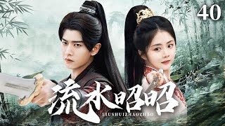 2024奇幻武侠【流水昭昭 EP40】小乞丐捡到宝藏钥匙，成为江湖追杀目标，却意外结识江湖第一侠客！ | 林依晨 张彬彬《流水迢迢》