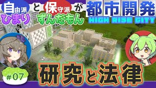 【Highrise City・VoiceVox実況】#07「研究と法律」ずんだもん / 冥鳴ひまり