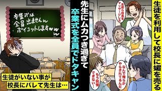 【漫画】校長に媚を売るために無茶振りしてくる先生に僕たちはイライラしていた…卒業式当日「これで先生の評価はガタ落ちでしょw」先生を困らせたくて僕たちはクラス全員で卒業式をドタキャンすることに・・・