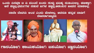 SHRI SHRADDHANADA SVAMIGALU-ಶ್ರೀ ಶ್ರದ್ಧಾನಂದ ಸ್ವಾಮಿಗಳ ಮಾತು ಕೇಳಿದರೆ ಸಾಕು ಮಗುವಿನ ಮಾತು ಇದ್ದ ಹಾಗೆ ನೋಡಿ.