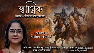 #কবিতা- স্বাগ্নিক                                              #পরিবেশনায়- সীমন্তিকা ভট্টাচার্য