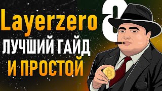 Layerzero как попасть в топ 1000 | Layerzero airdrop инструкция | Layerzero airdrop гайд