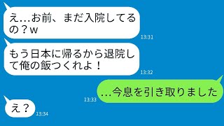 病気の妻を置いて海外旅行を楽しむ夫「忙しいから勝手に入院してくれw」→現地で楽しむ男に驚くべき真実を伝えた結果…