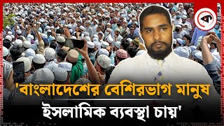 'বাংলাদেশের বেশিরভাগ মানুষ ইসলামিক ব্যবস্থা চায়' | Asif Mahtab | Islamic governance | Kalbela