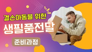 결손아동을 위한 생필품전달 준비과정 / 사랑의상자배달