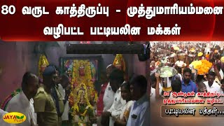 80 வருட காத்திருப்பு -முத்துமாரியம்மனை வழிபட்ட பட்டியலின மக்கள் | Tiruvannamalai | Mariyamman Temple