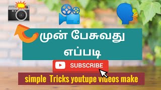 #camera முன் பேசுவது எப்படி❓||# how do you speak in camera ||# how do you speak youtupe videos