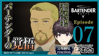 【同時視聴/バーテンダー 神のグラス】第7話 完全初見リアクション BARTENDER Episode7 Anime Reaction