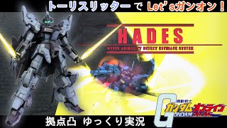 HADES全開で拠点凸！！ トーリスリッターでLet'sガンオン！【機動戦士ガンダムオンライン】ゆっくり実況