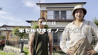 【vlog】家GET! DIYしますわ。２０代男性ワイン農家のワイナリー起業奮闘vlog