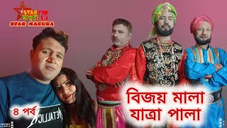 বিজয় মালা যাত্রা মোভি  /  বিজয় মালা যাত্রা পালা 4 পর্ব / star magura