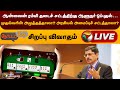 🔴LIVE : Nerpada Pesu : ஆன்லைன் ரம்மி தடைச் சட்டத்திற்கு ஆளுநர் ஒப்புதல்… | PTT