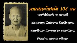 คาถาพระฉิมพลี108จบ คาถาที่พระอินทร์มอบให้แม่ชีบุญเรือน โตงบุญเติม สวดแล้วจะมีโชคลาภอย่างคาดไม่ถึง