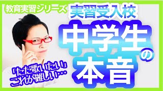 教育実習生の授業を受ける生徒の本音（指導教員が実習受入校でアンケート）／教育実習編［#194］