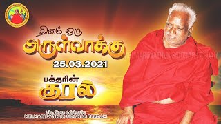 23.03.2021 அன்று அன்னை அருளிய முக்கிய அருள்வாக்கு | 25-0-2021 தினம் ஒரு அருள்வாக்கு | பக்தரின் குரல்