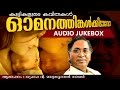 Evergreen Malayalam Lullaby Songs | Omanathinkalkidavo | Audio Jukebox | Ft. Madhusoodanan Nair