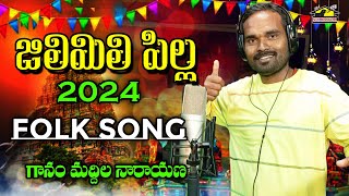 Jilimili Pilla HD || Maddila Narayana || DJ Folk Song || MusicHouse27