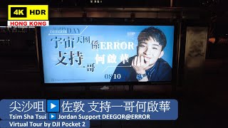 【HK 4K】尖沙咀 ▶️ 佐敦 支持一哥何啟華 | Tsim Sha Tsui ▶️ Jordan Support DEEGOR | DJI Pocket 2 | 2021.08.09