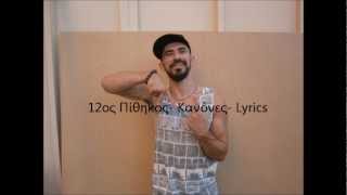 12ος Πίθηκος- 10 κανόνες- Lyrics