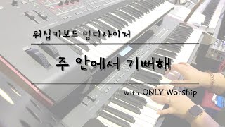 [ONLY Worship] 주 안에서 기뻐해