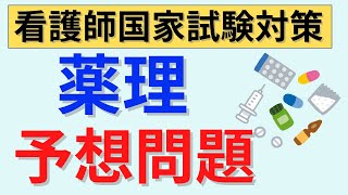 【問題集3周してから挑戦しよう】薬理　必修予想問題　8割以上正解で不安禁止令👍