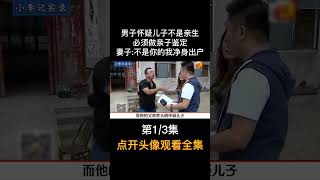 男子怀疑儿子不是亲生，做完亲子鉴定是自己的，妻子说他得看心理医生#万万没想到 #dna亲子鉴定 #情感故事