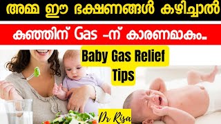 അമ്മ കഴിക്കുന്ന ഭക്ഷണം കുഞ്ഞിന് Gas ഉണ്ടാകുമോ? |Gas problems in Babies Malayalam