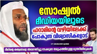 സോഷ്യൽ മീഡിയയിൽ എന്തും കാണിച്ച്‌ കൂട്ടുന്ന ഈ സമൂഹം | ISLAMIC SPEECH MALAYALAM | E P ABUBACKER QASIMI