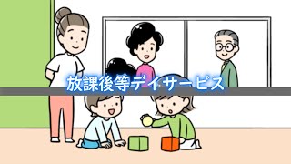 放課後等デイサービス / 動画でわかる障がい者福祉制度・サービス